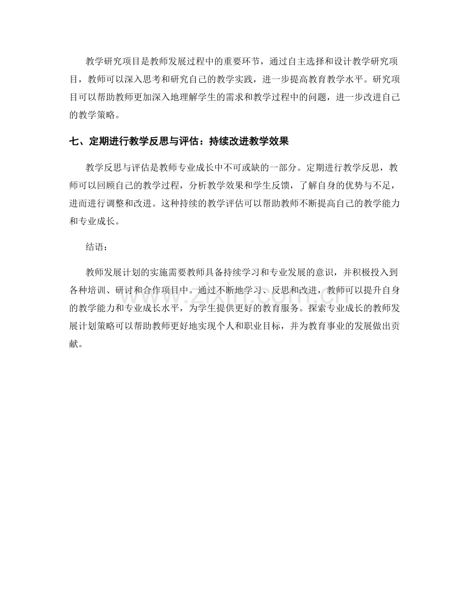 探索专业成长的教师发展计划策略.docx_第2页