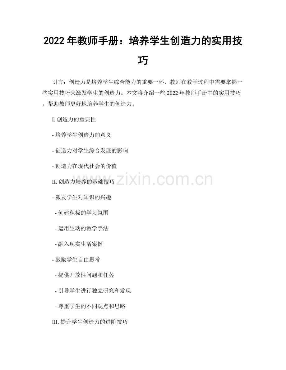 2022年教师手册：培养学生创造力的实用技巧.docx_第1页