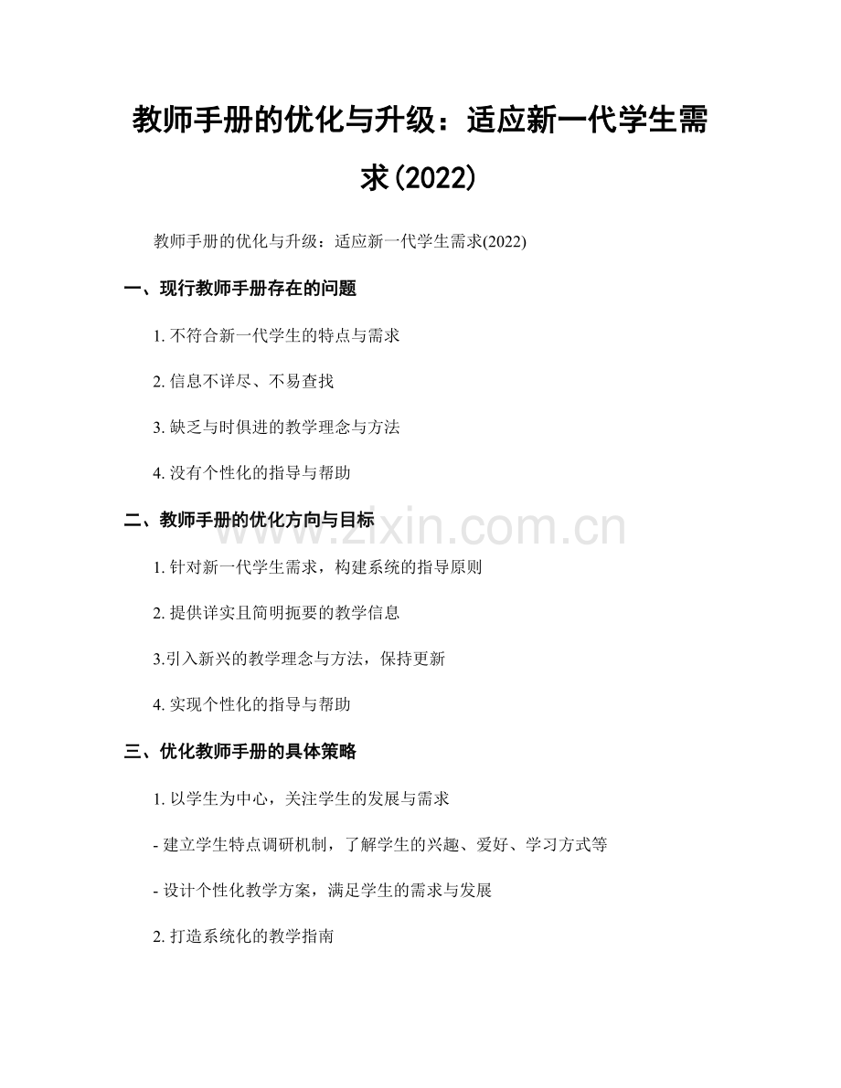 教师手册的优化与升级：适应新一代学生需求(2022).docx_第1页