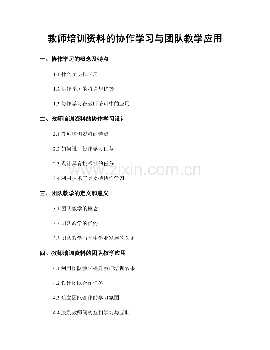 教师培训资料的协作学习与团队教学应用.docx_第1页