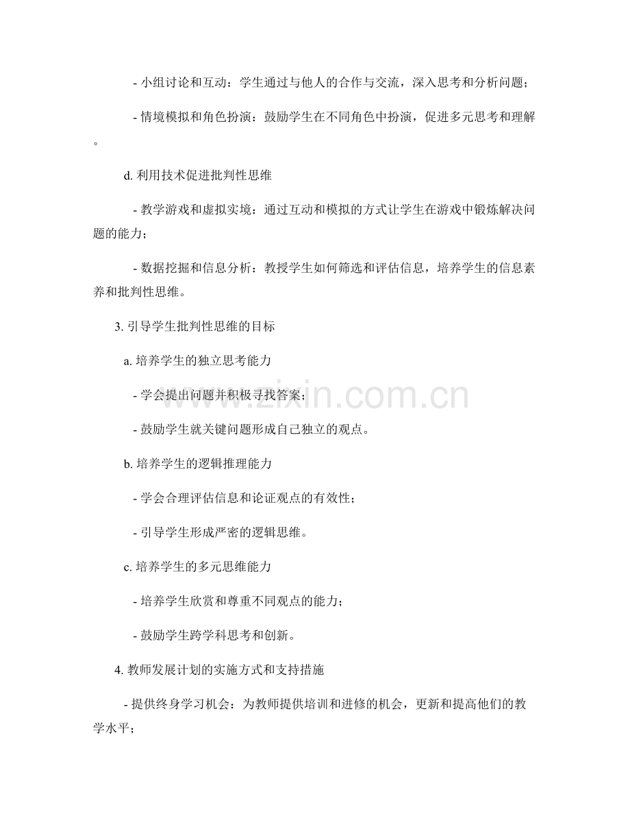 2027年教师发展计划：引导学生批判性思维的实践策略与目标.docx_第2页