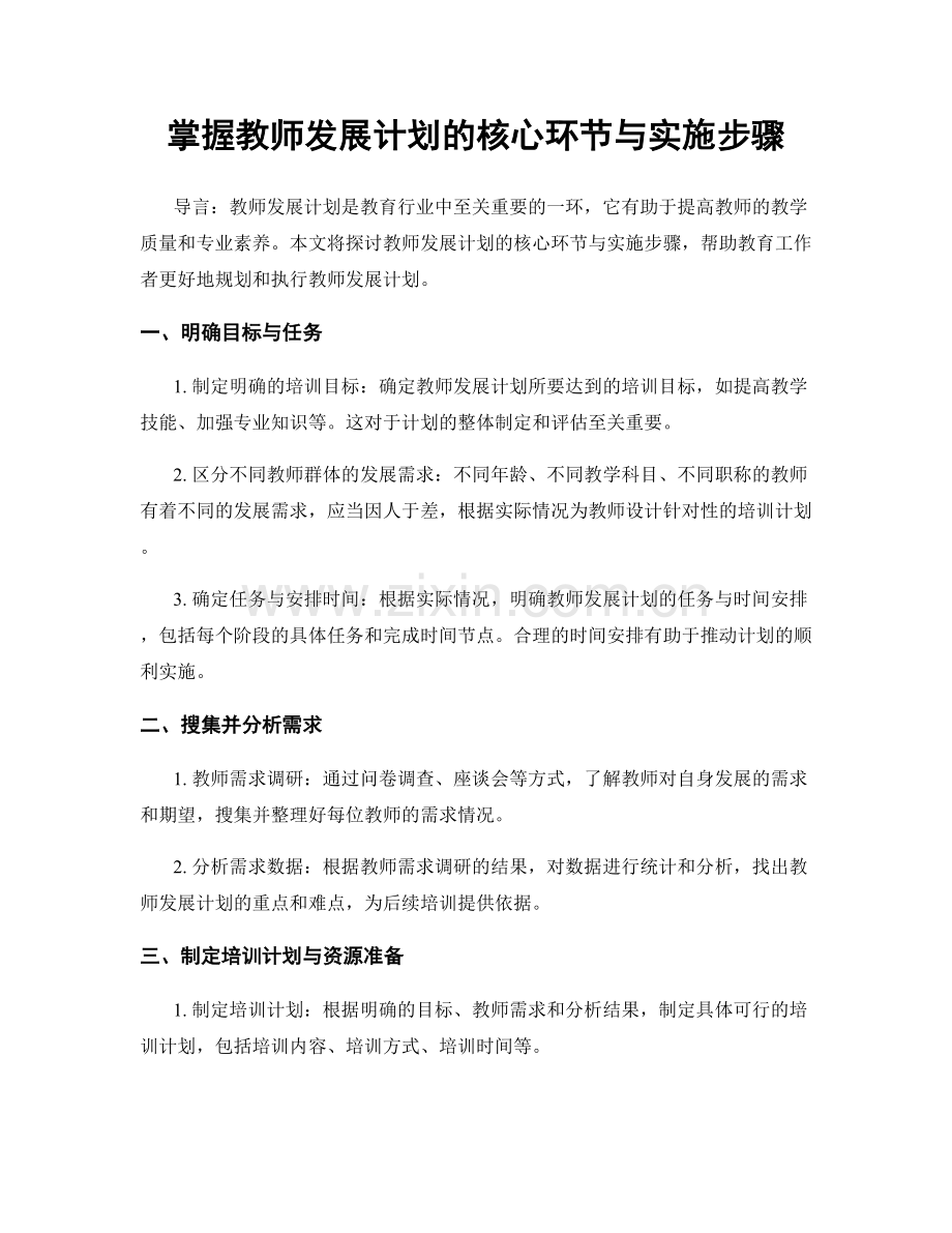 掌握教师发展计划的核心环节与实施步骤.docx_第1页