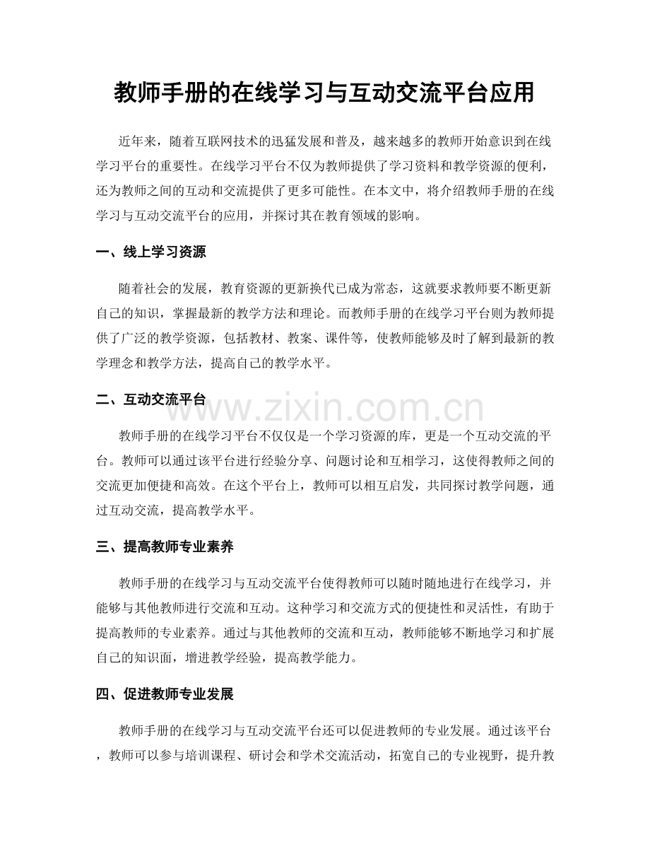 教师手册的在线学习与互动交流平台应用.docx_第1页