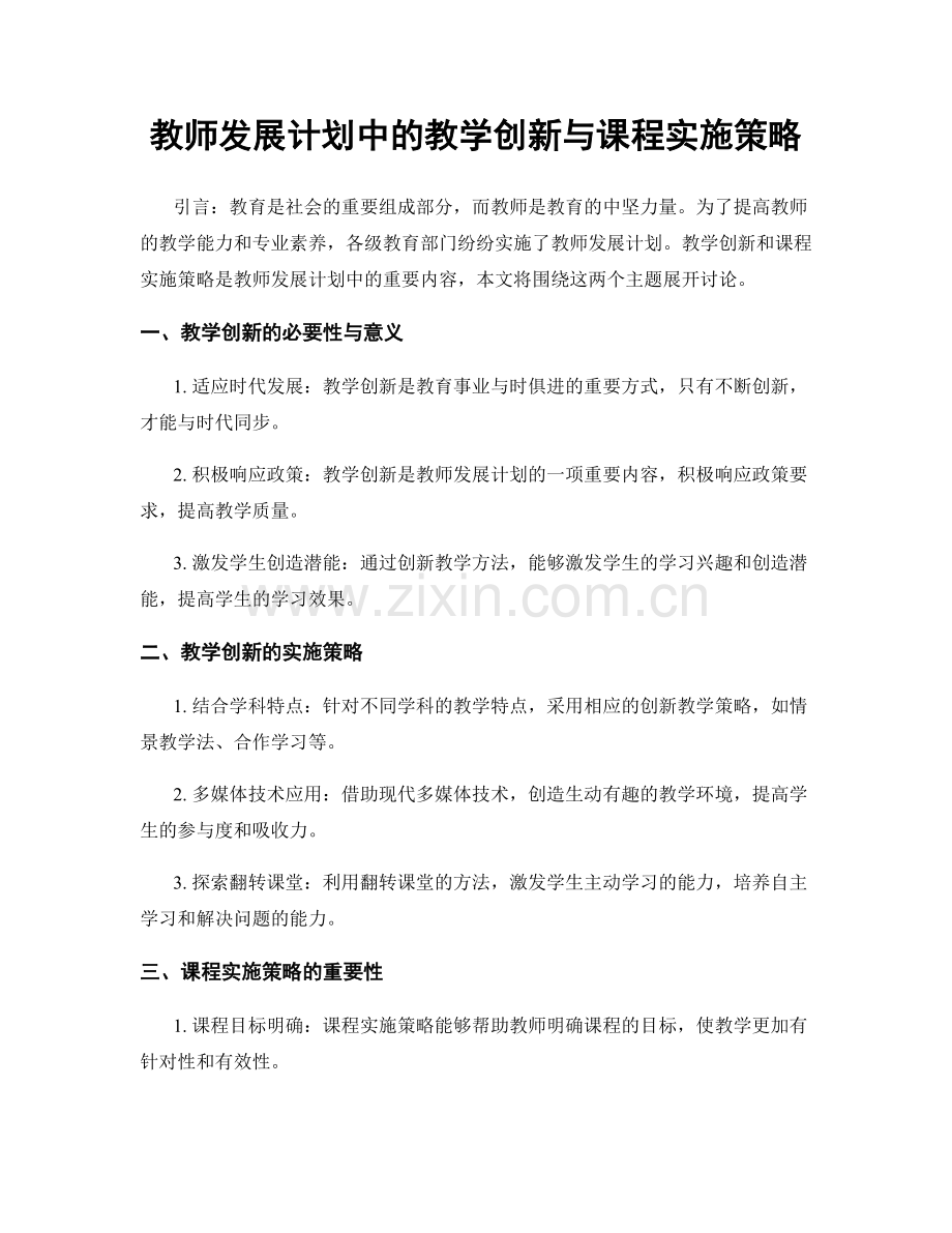 教师发展计划中的教学创新与课程实施策略.docx_第1页