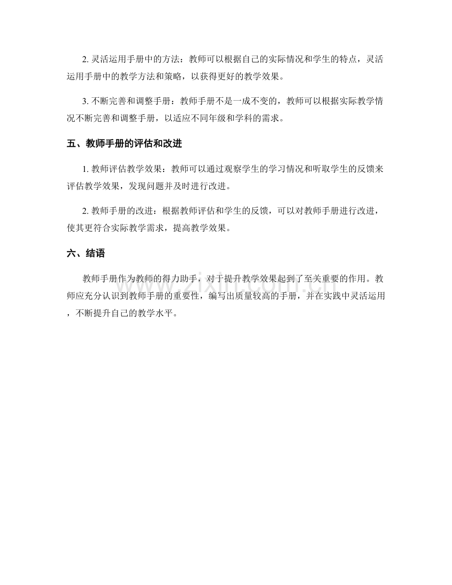 教师手册的实战应用指南：提升教学效果.docx_第2页