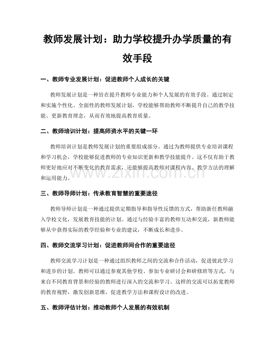 教师发展计划：助力学校提升办学质量的有效手段.docx_第1页