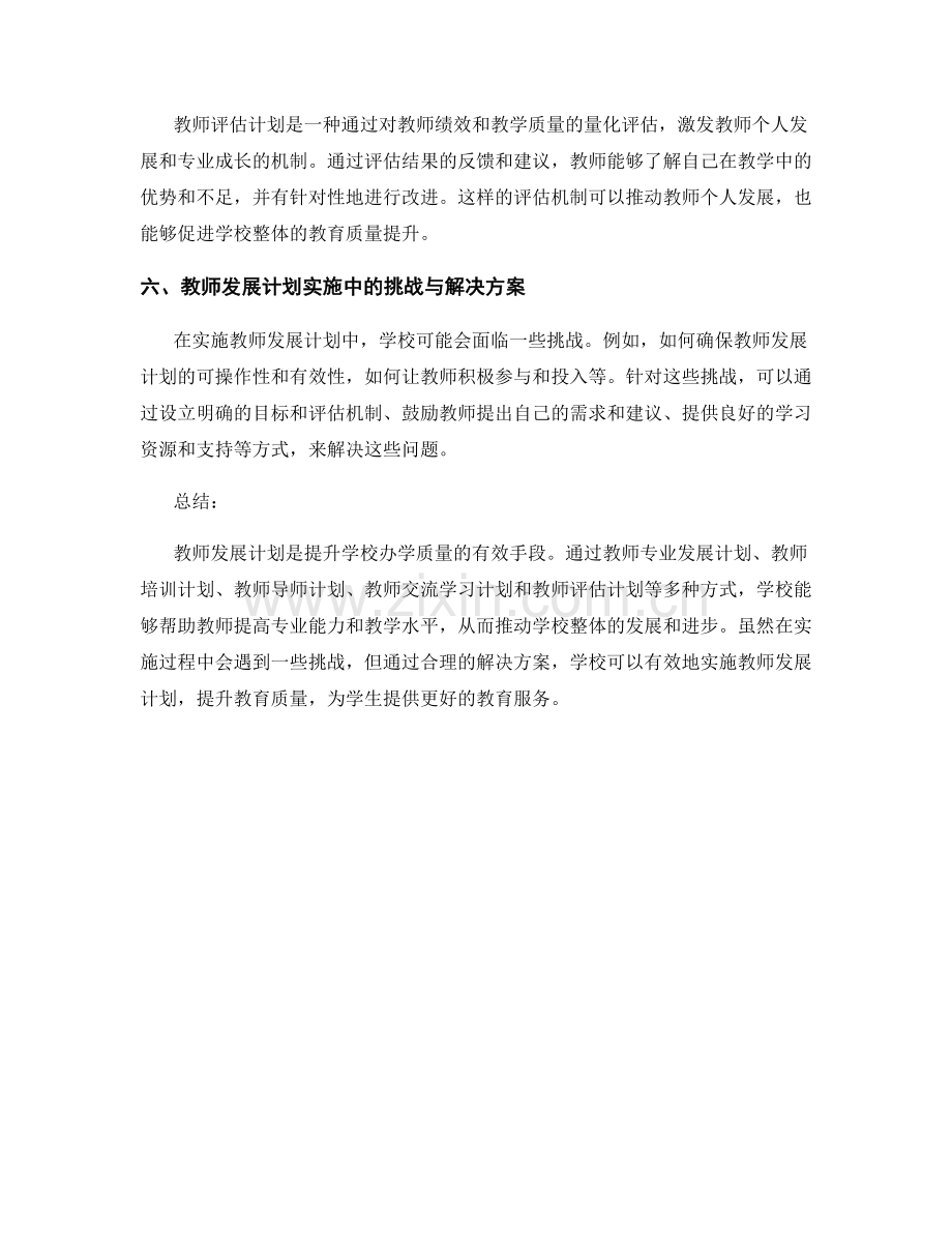 教师发展计划：助力学校提升办学质量的有效手段.docx_第2页
