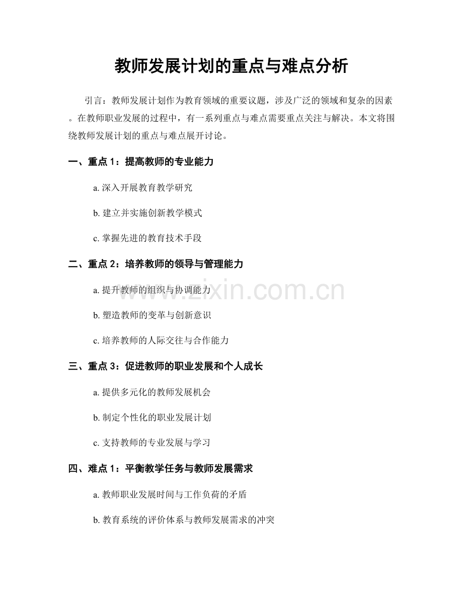教师发展计划的重点与难点分析.docx_第1页