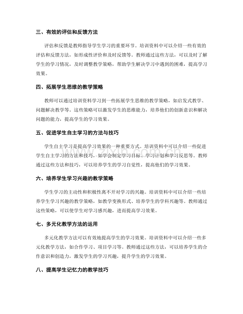 提升学生学习效果：教师培训资料的精华内容.docx_第2页