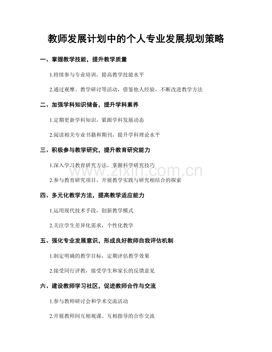 教师发展计划中的个人专业发展规划策略.docx_第1页