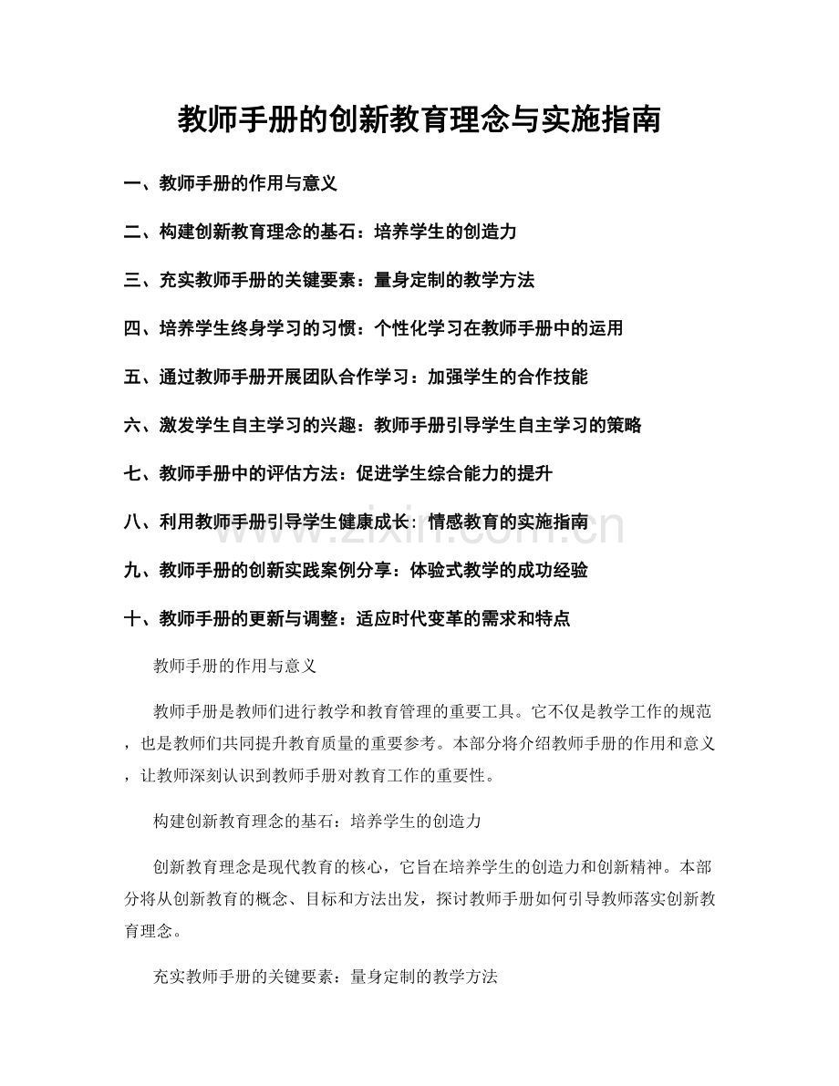 教师手册的创新教育理念与实施指南.docx_第1页