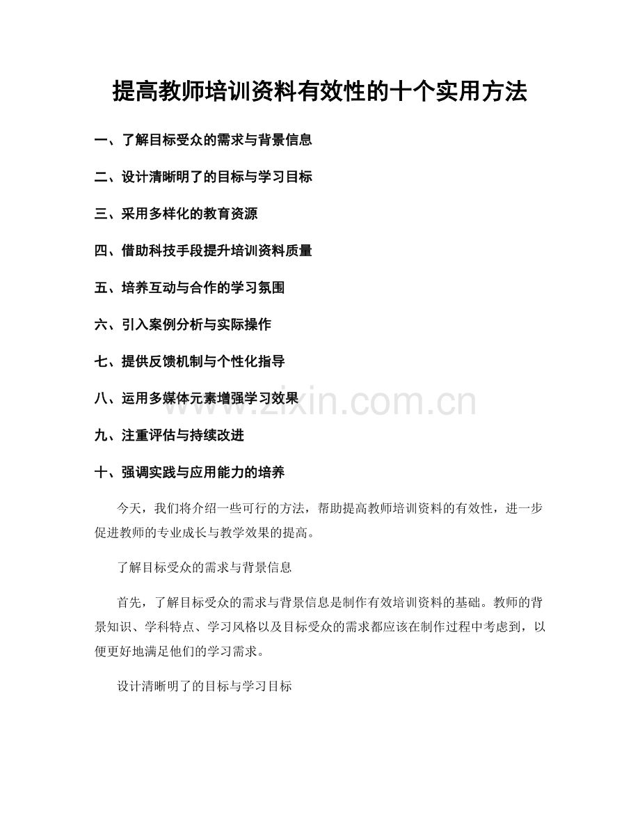 提高教师培训资料有效性的十个实用方法.docx_第1页