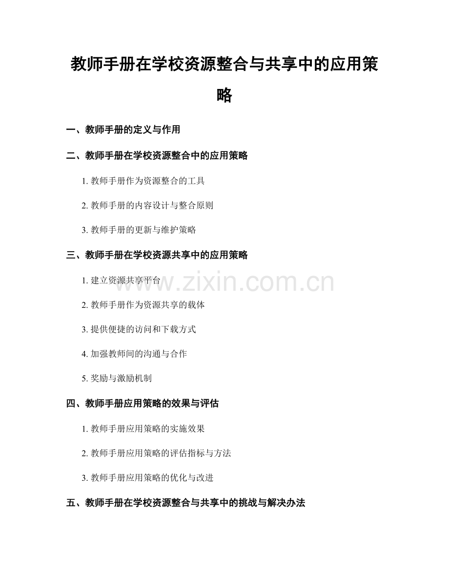 教师手册在学校资源整合与共享中的应用策略.docx_第1页
