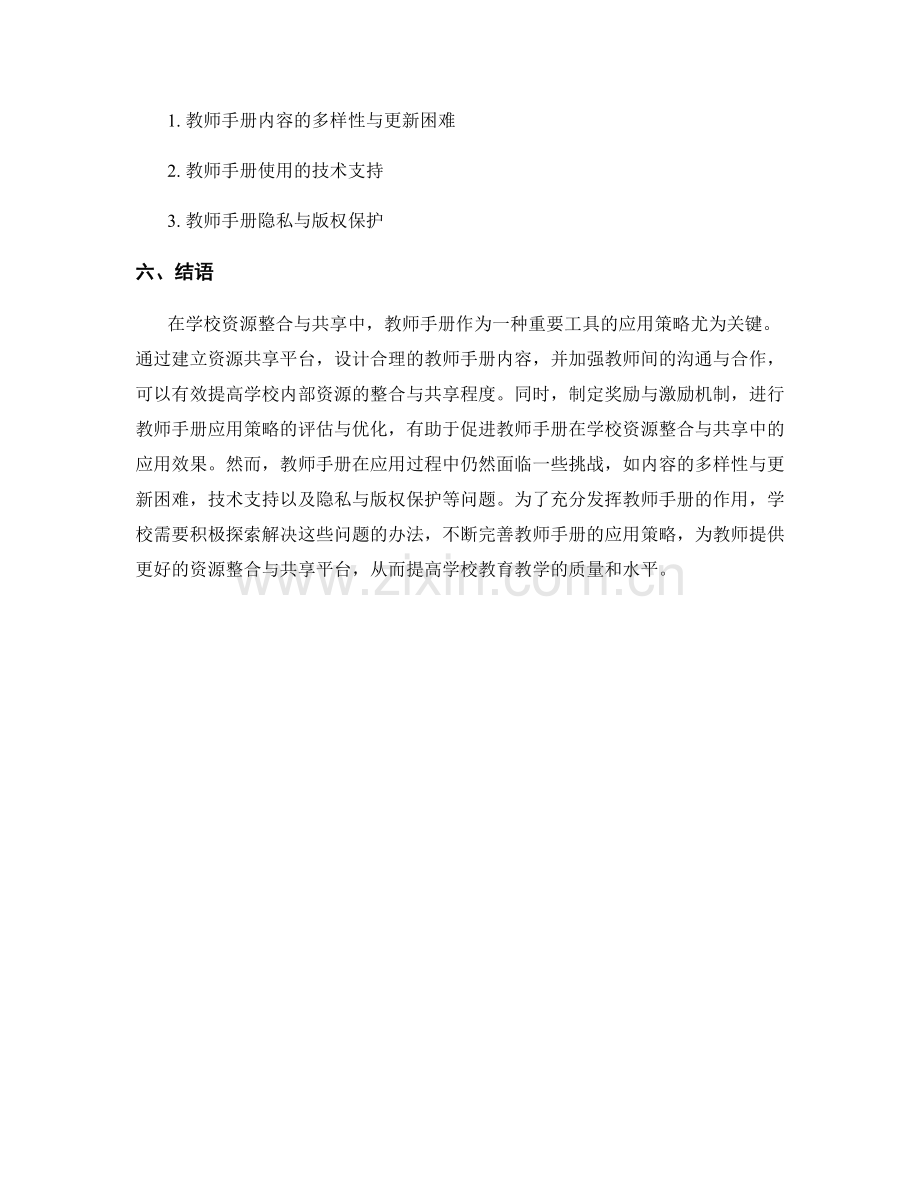 教师手册在学校资源整合与共享中的应用策略.docx_第2页