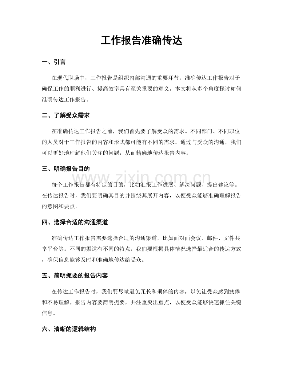 工作报告准确传达.docx_第1页