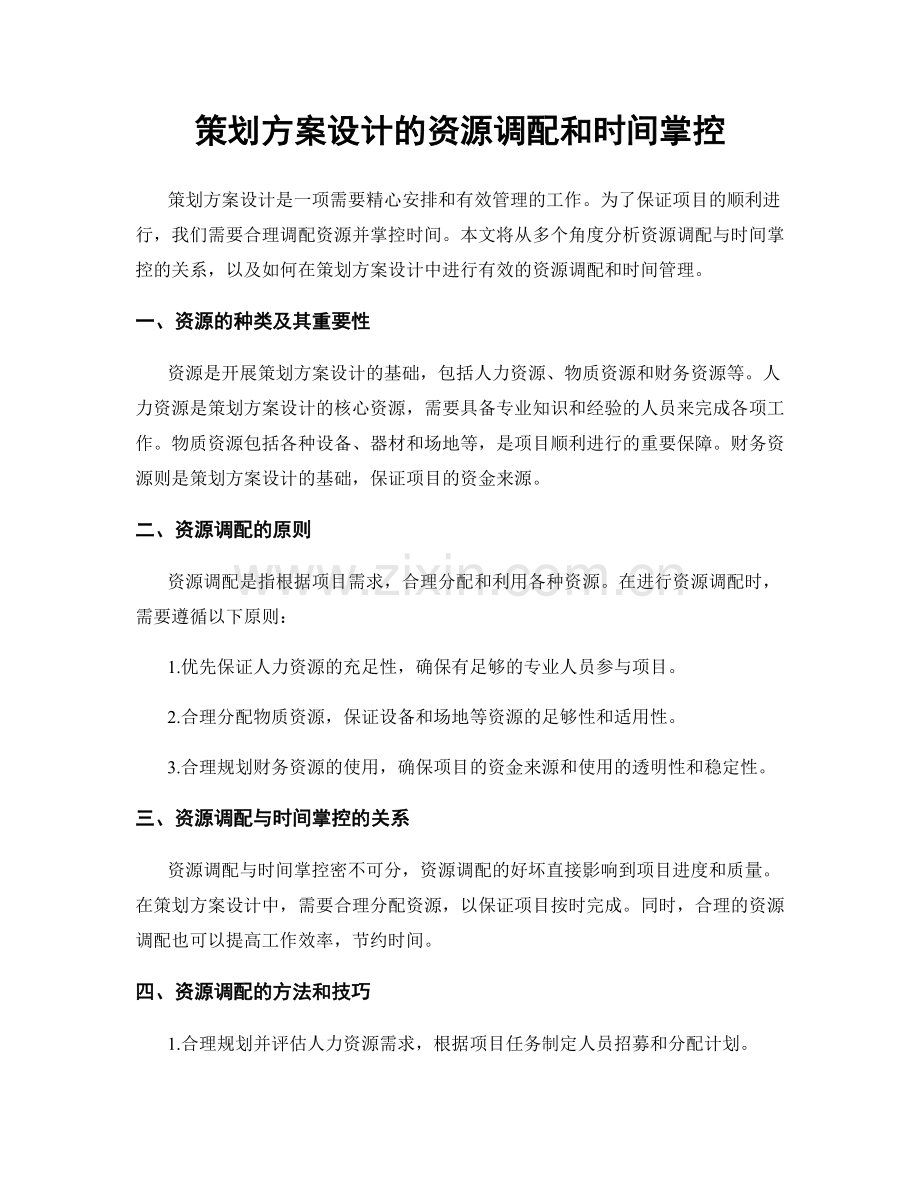 策划方案设计的资源调配和时间掌控.docx_第1页