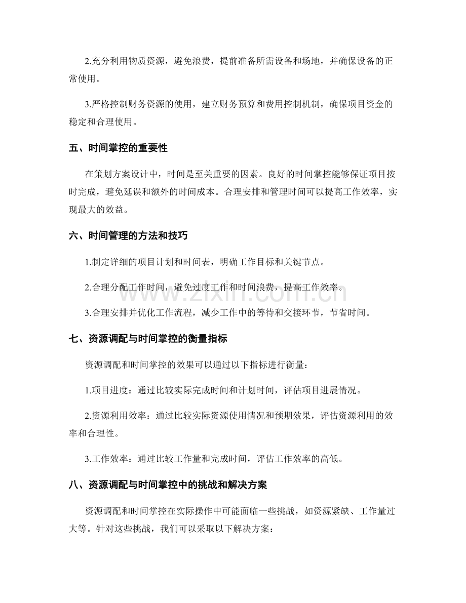 策划方案设计的资源调配和时间掌控.docx_第2页