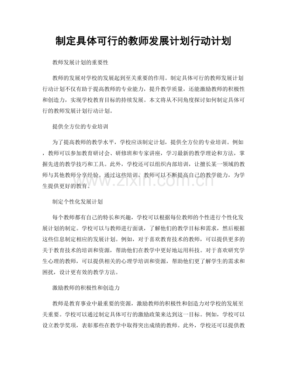 制定具体可行的教师发展计划行动计划.docx_第1页