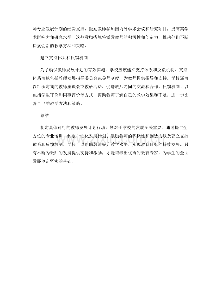 制定具体可行的教师发展计划行动计划.docx_第2页