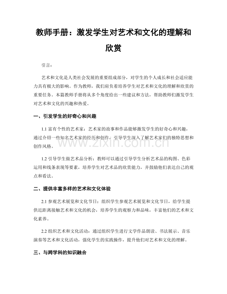 教师手册：激发学生对艺术和文化的理解和欣赏.docx_第1页