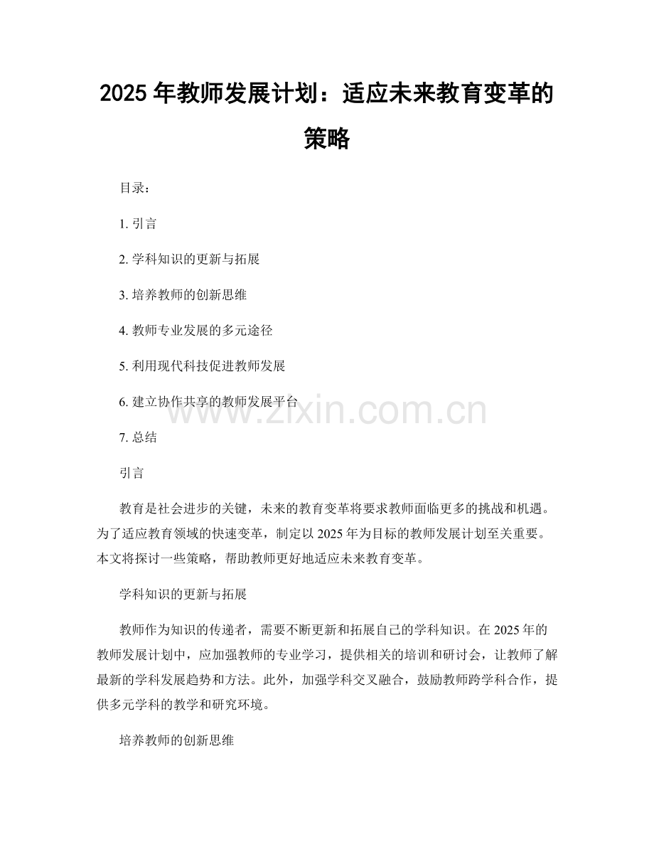 2025年教师发展计划：适应未来教育变革的策略.docx_第1页