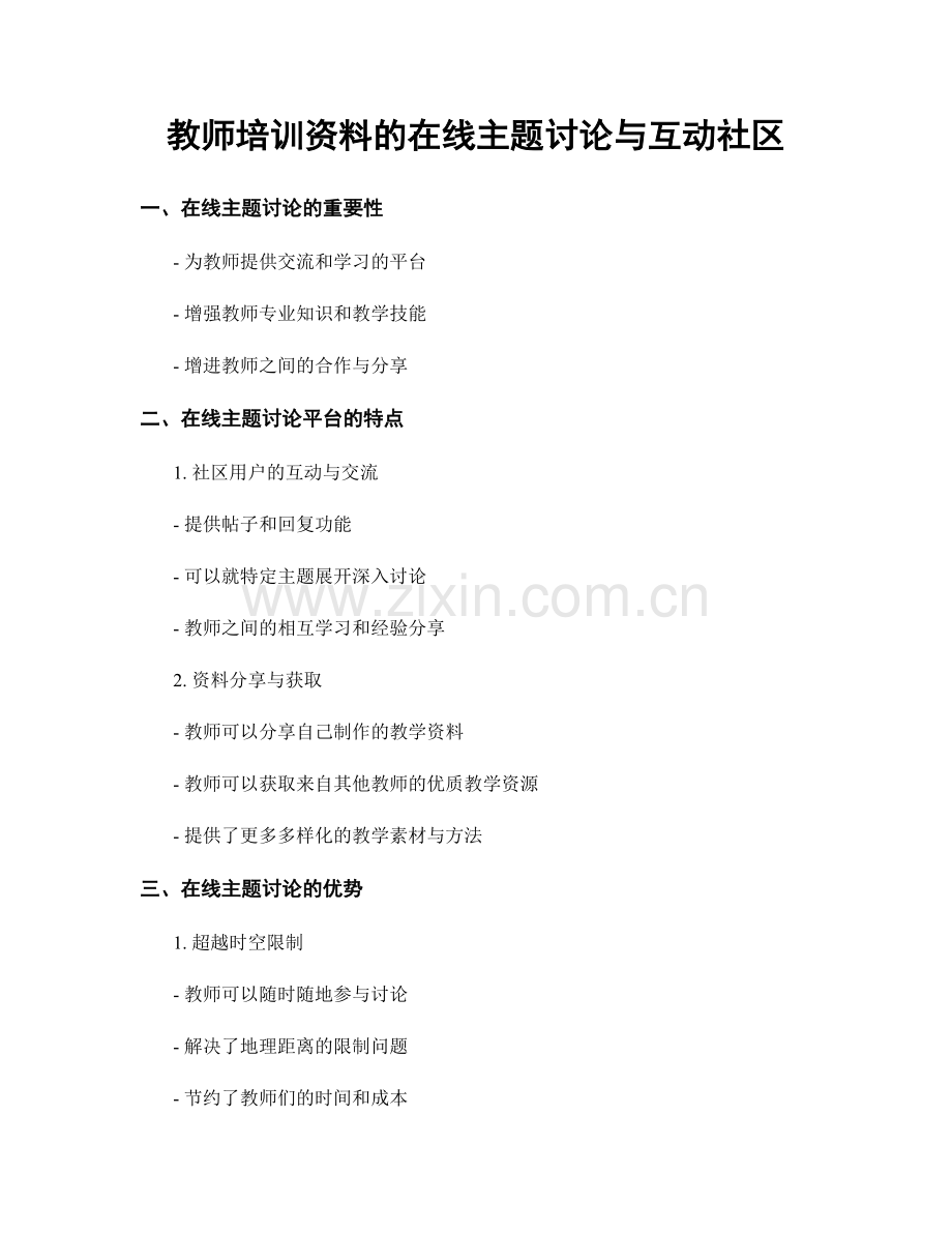 教师培训资料的在线主题讨论与互动社区.docx_第1页