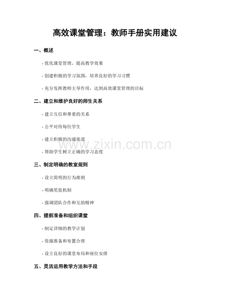 高效课堂管理：教师手册实用建议.docx_第1页