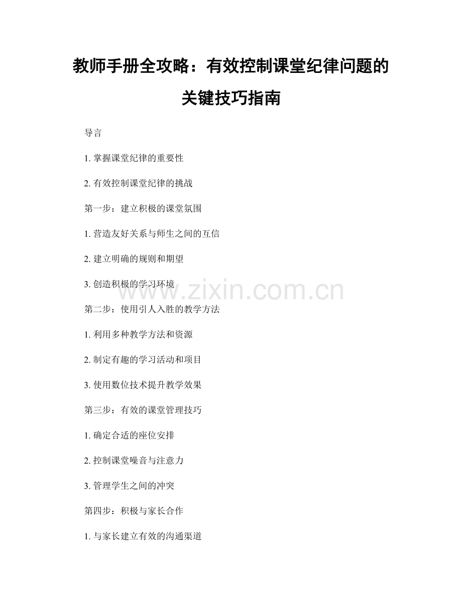 教师手册全攻略：有效控制课堂纪律问题的关键技巧指南.docx_第1页