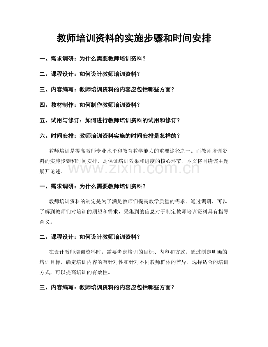 教师培训资料的实施步骤和时间安排.docx_第1页
