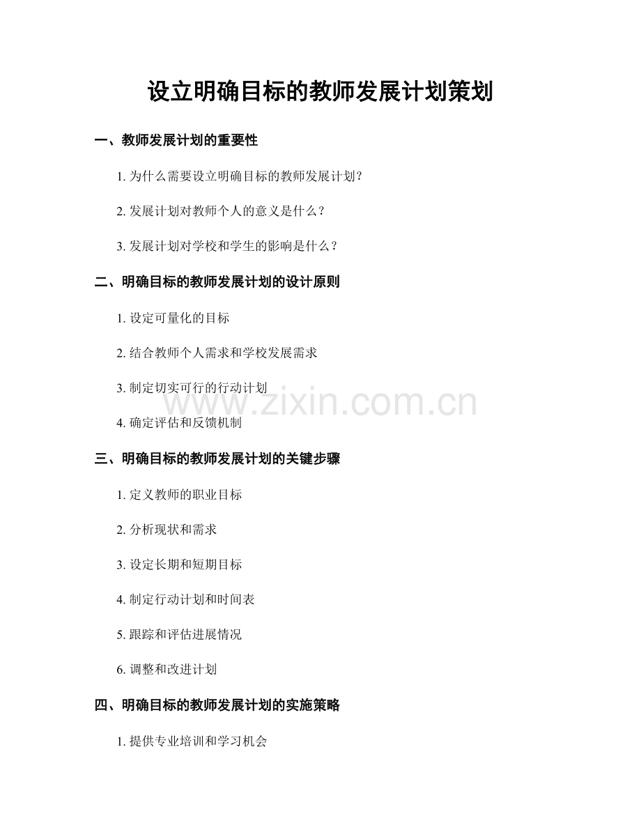 设立明确目标的教师发展计划策划.docx_第1页