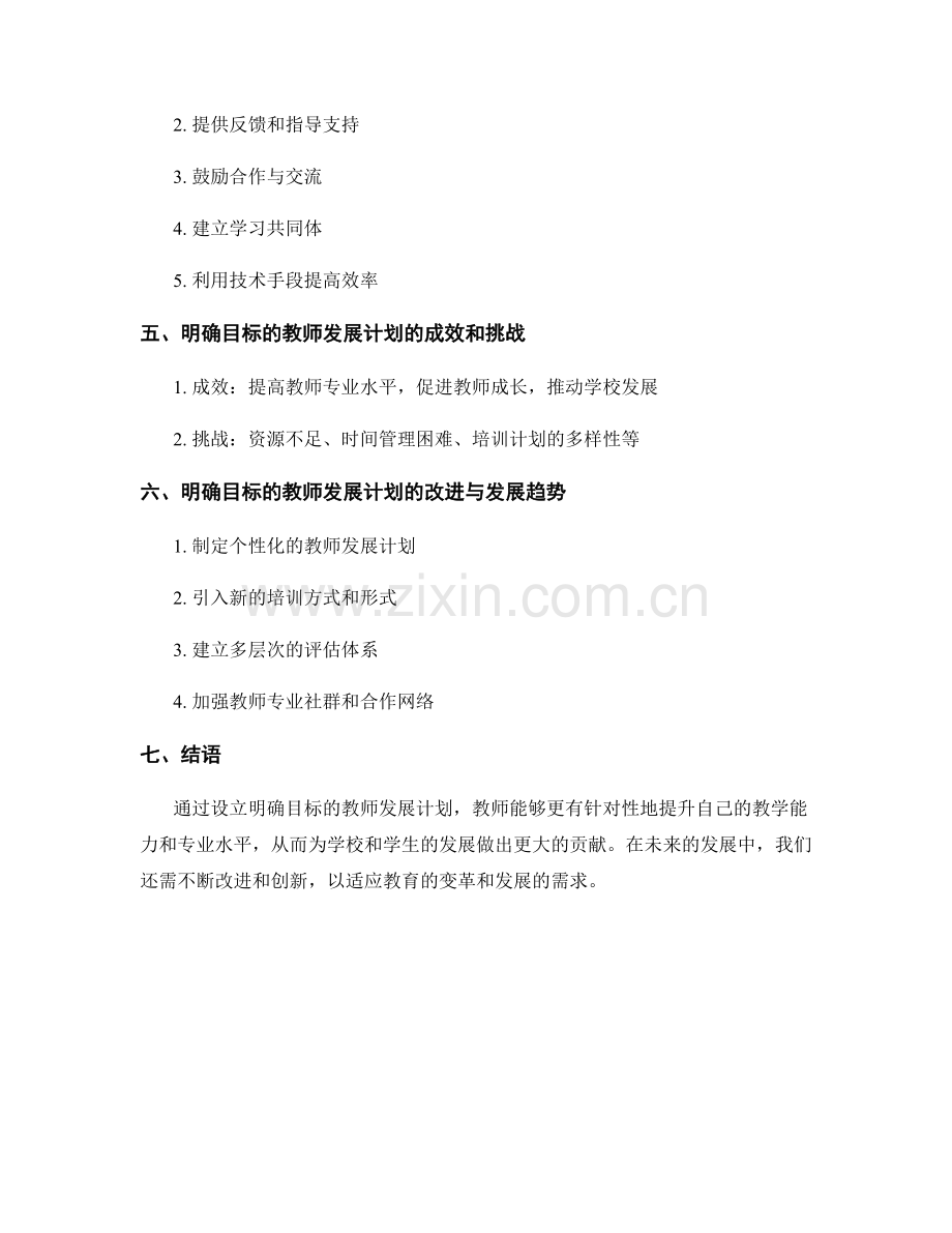 设立明确目标的教师发展计划策划.docx_第2页