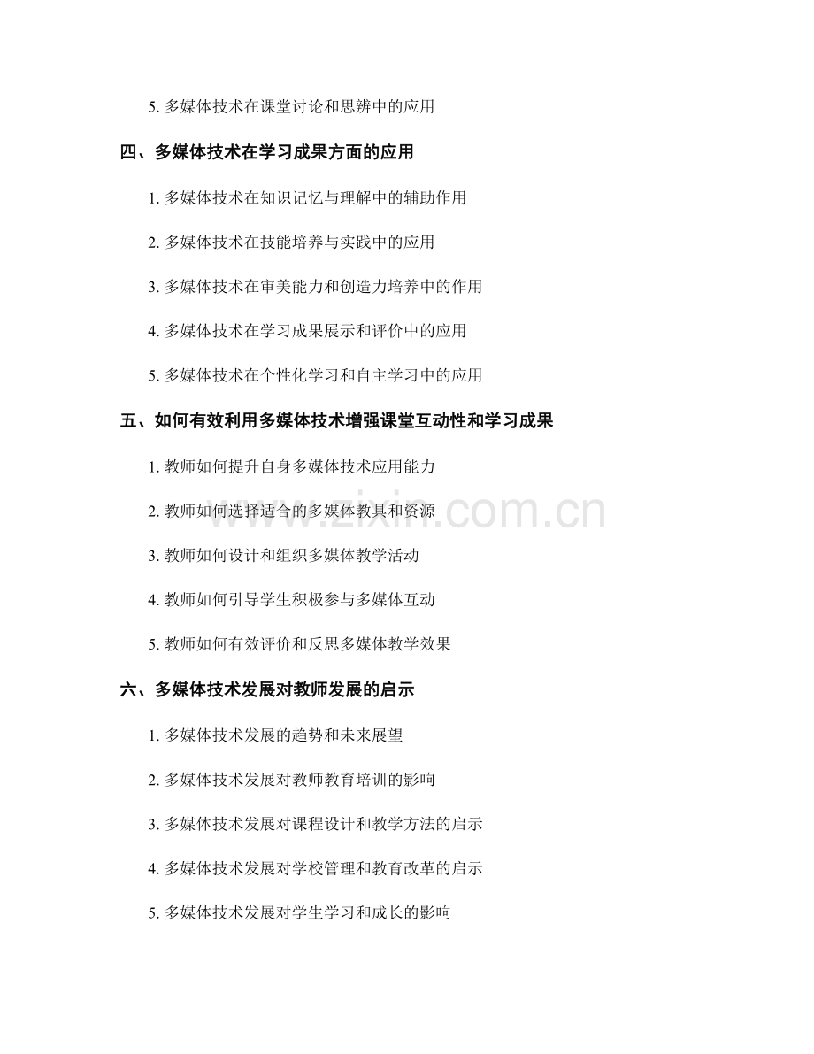 教师发展计划：利用多媒体技术增强课堂互动性和学习成果.docx_第2页