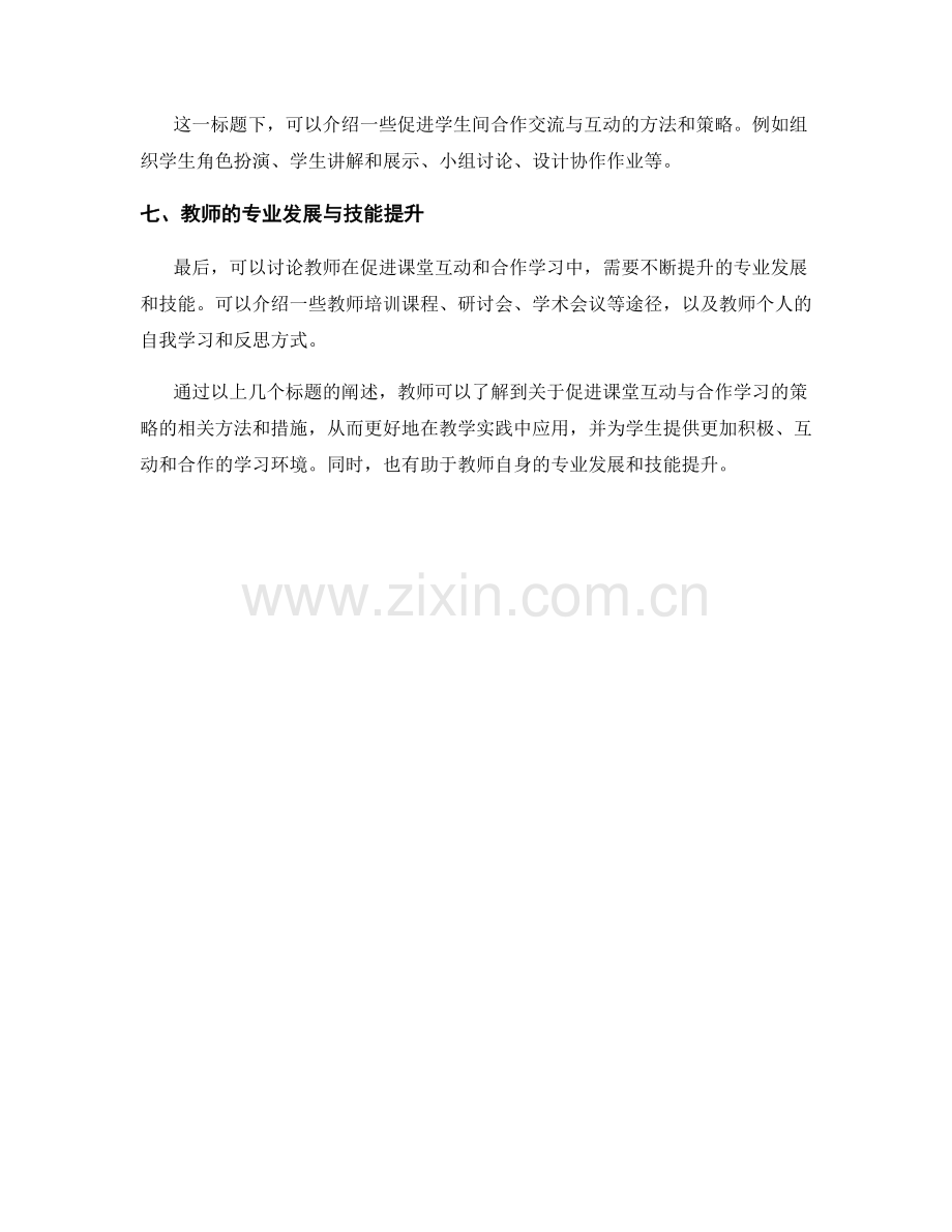 教师发展计划：促进课堂互动与合作学习的策略.docx_第2页