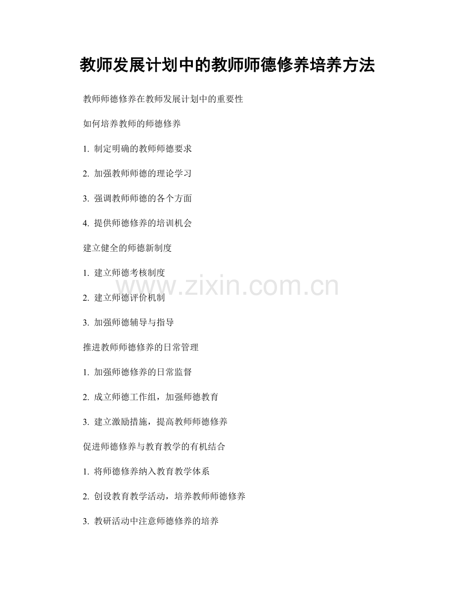 教师发展计划中的教师师德修养培养方法.docx_第1页