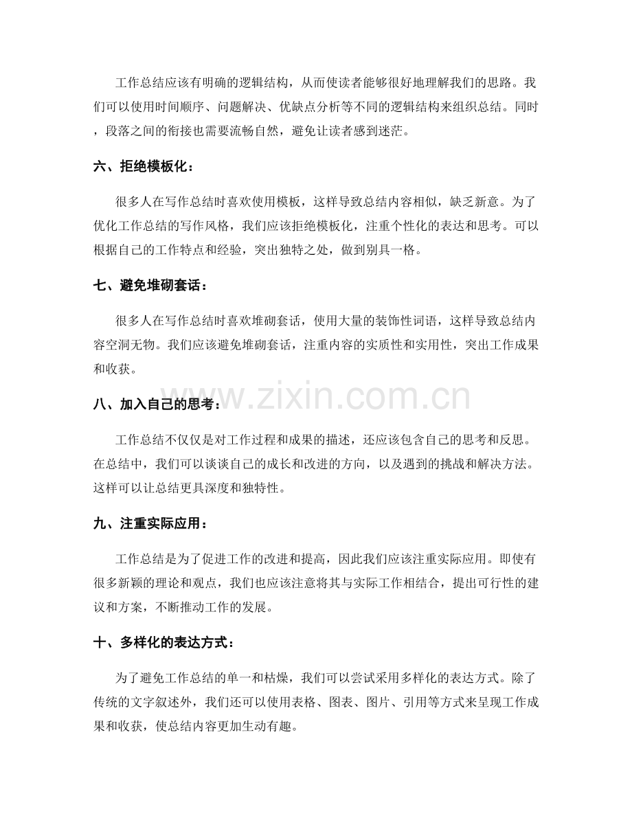 工作总结的写作风格优化策略.docx_第2页