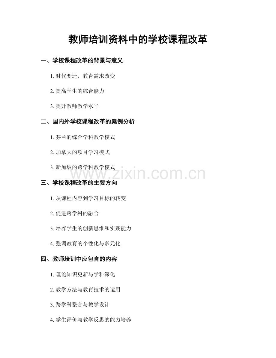 教师培训资料中的学校课程改革.docx_第1页