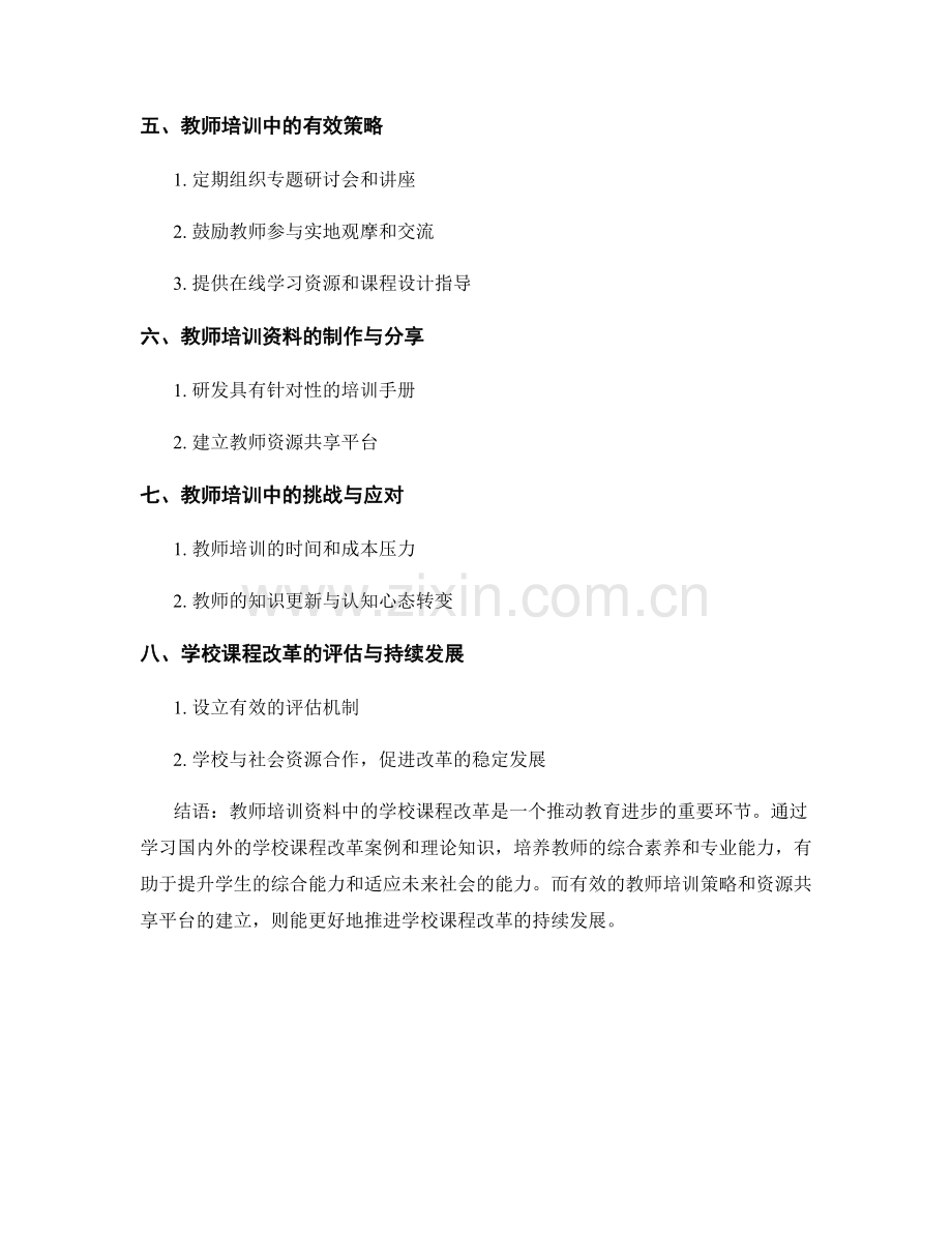 教师培训资料中的学校课程改革.docx_第2页
