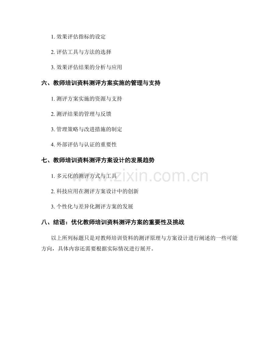 教师培训资料的测评原理与方案设计.docx_第2页