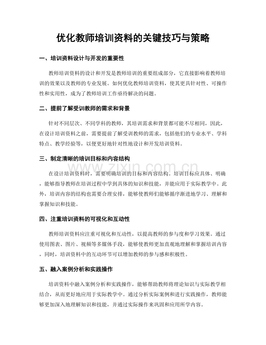 优化教师培训资料的关键技巧与策略.docx_第1页