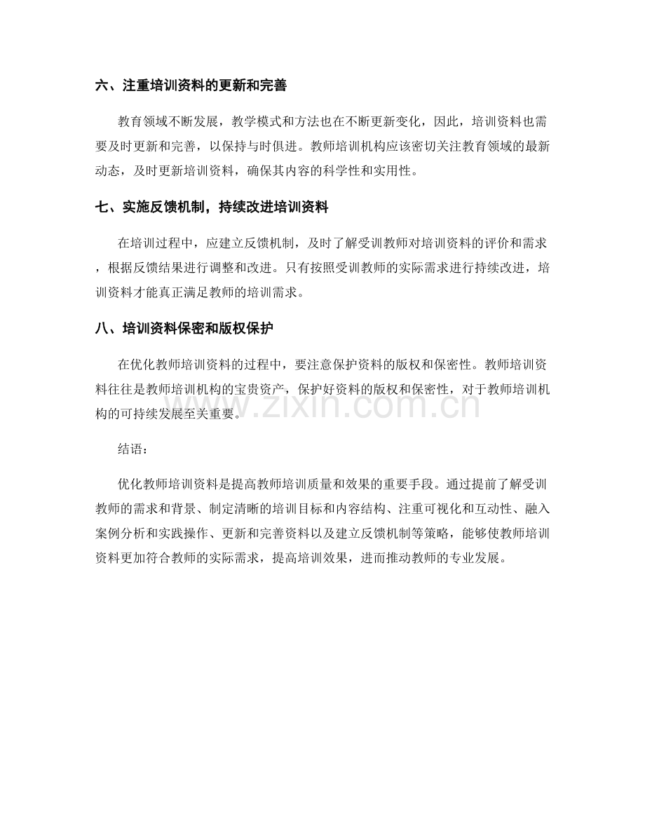 优化教师培训资料的关键技巧与策略.docx_第2页
