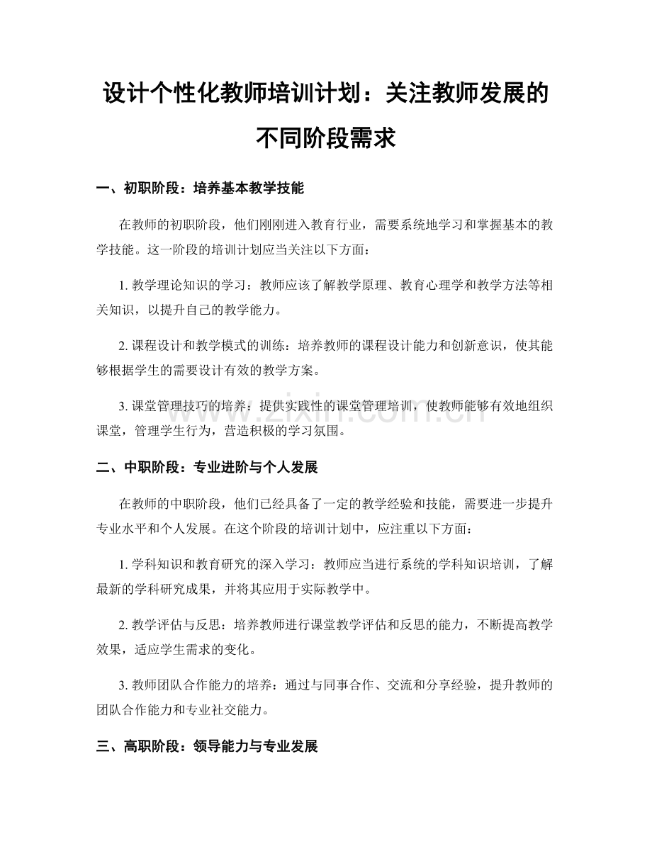 设计个性化教师培训计划：关注教师发展的不同阶段需求.docx_第1页