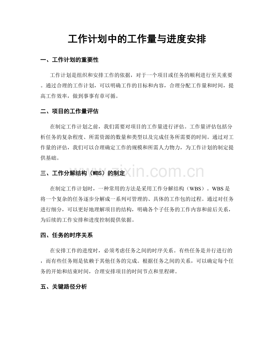 工作计划中的工作量与进度安排.docx_第1页