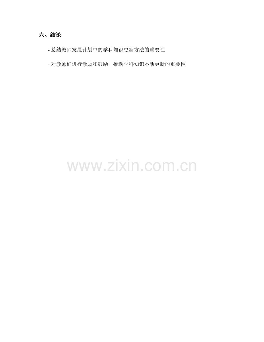 教师发展计划中的学科知识更新方法.docx_第2页