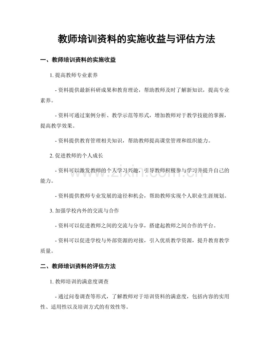 教师培训资料的实施收益与评估方法.docx_第1页