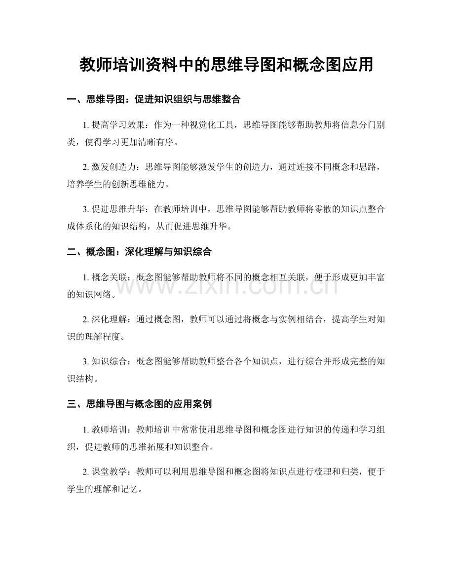 教师培训资料中的思维导图和概念图应用.docx_第1页