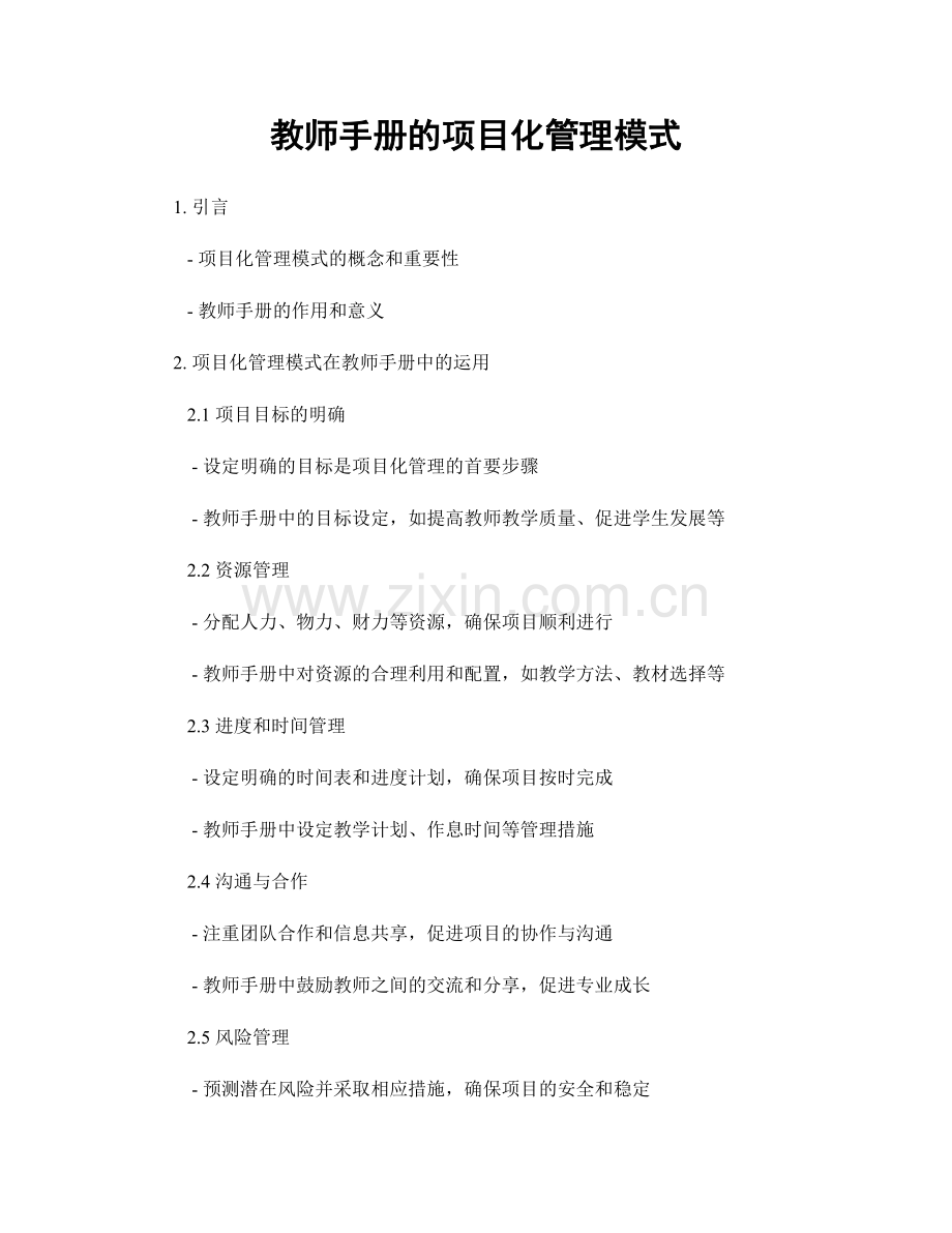 教师手册的项目化管理模式.docx_第1页