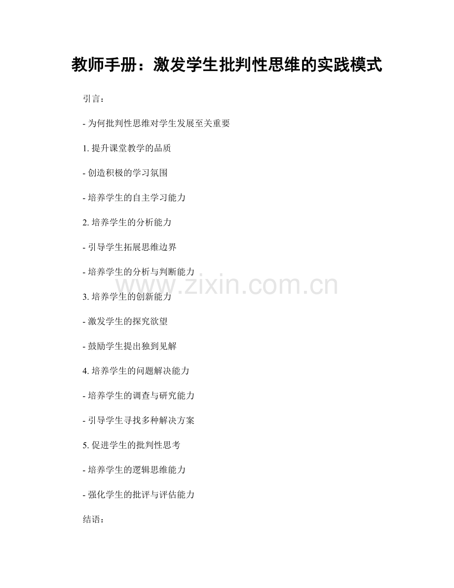 教师手册：激发学生批判性思维的实践模式.docx_第1页