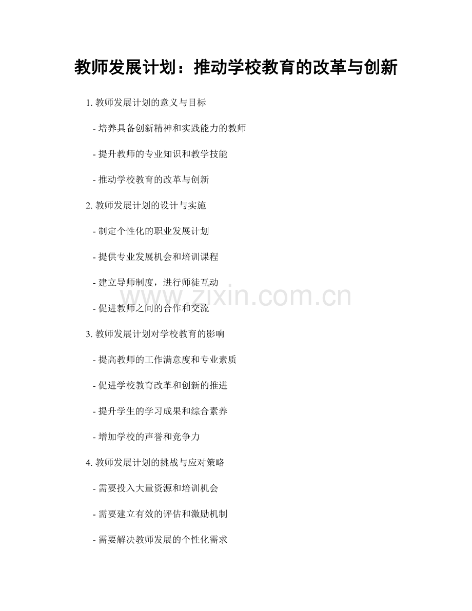 教师发展计划：推动学校教育的改革与创新.docx_第1页