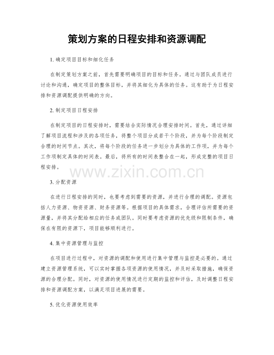 策划方案的日程安排和资源调配.docx_第1页