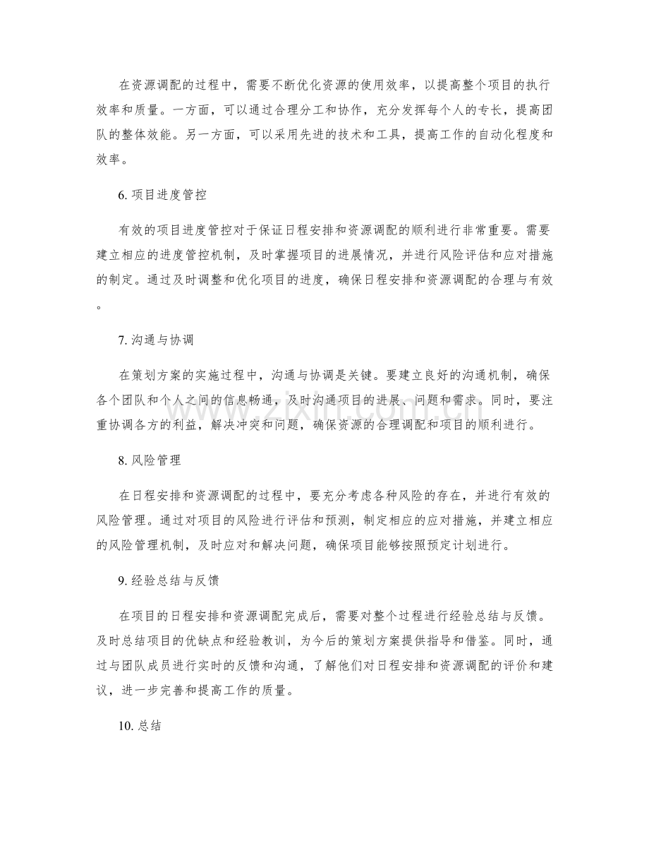 策划方案的日程安排和资源调配.docx_第2页